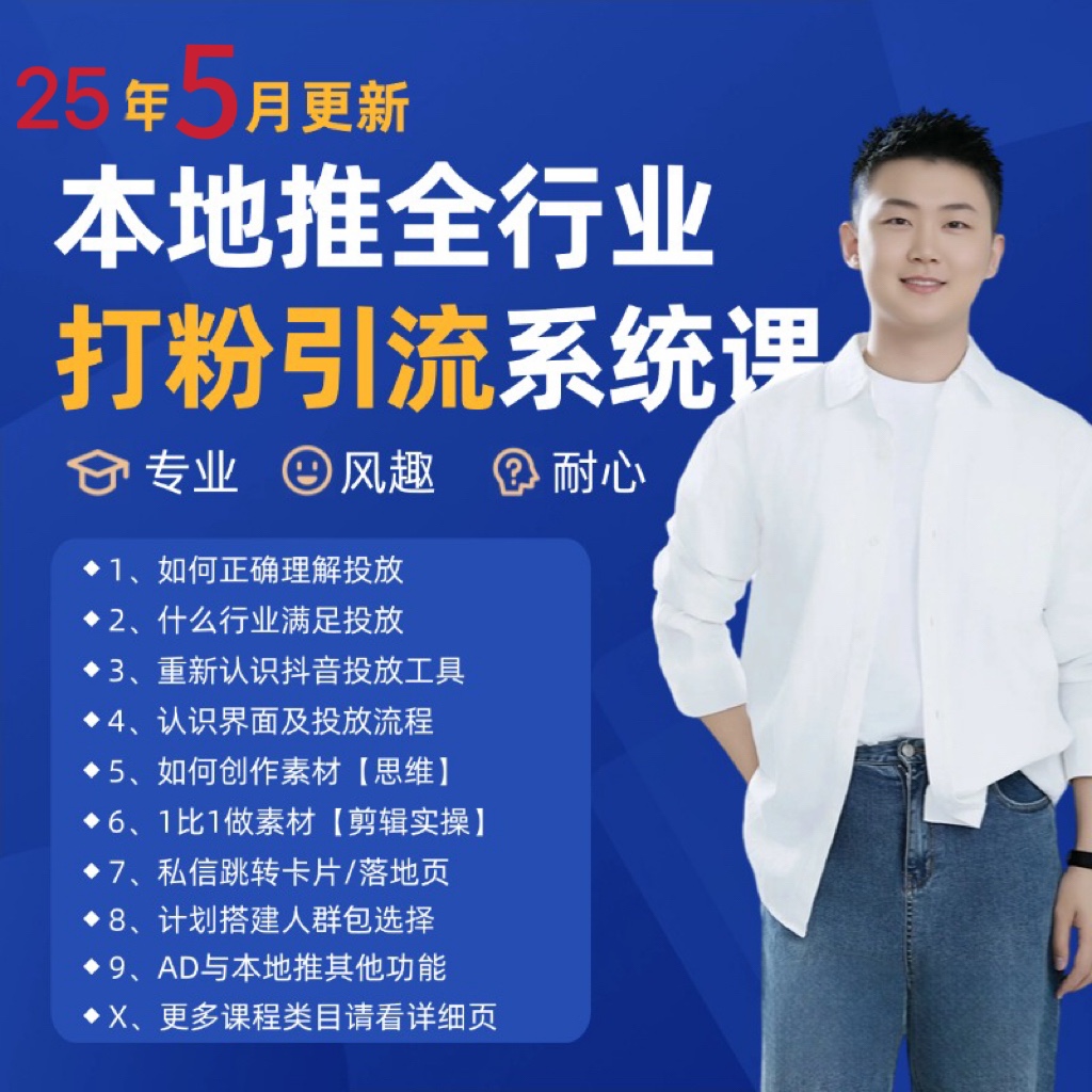 2025年5月最新巨量本地推打粉引流及同城推廣精準(zhǔn)獲客實用課程 - 嚴(yán)選資源大全