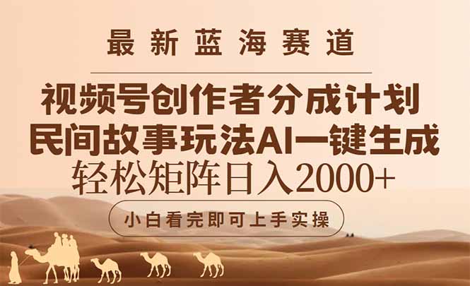 最新藍海賽道視頻號創作者分成民間故事玩法，AI一鍵生成爆款視頻，輕松… - 嚴選資源大全