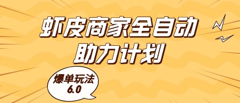 蝦皮商家全自動(dòng)助力計(jì)劃，爆單玩法6.0.單機(jī)直接打爆收益【揭秘】 - 嚴(yán)選資源大全