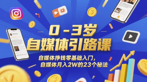 0-3歲自媒體引路課，自媒體掙錢零基礎入門，自媒體月入2W的23個秘法 - 嚴選資源大全