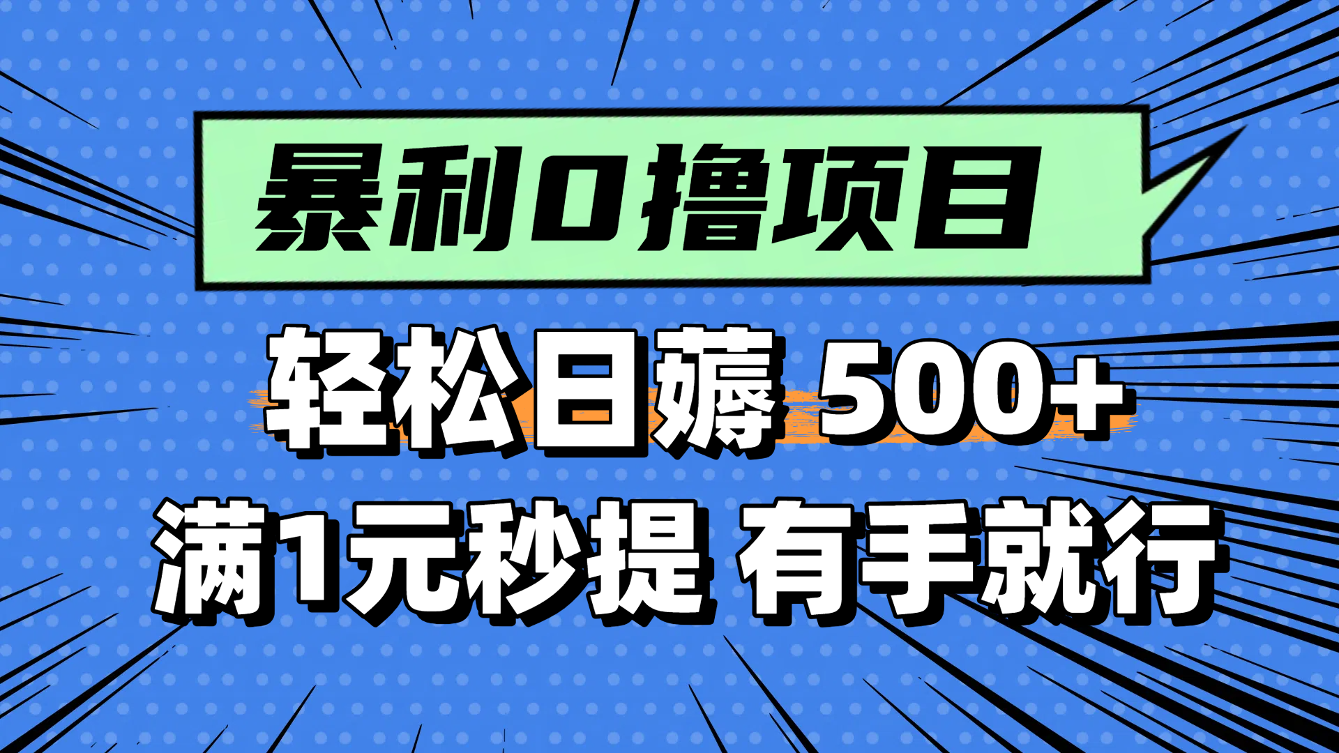 零擼小任務,輕松日薅500+,滿1元秒提現,小白有手就能做 - 嚴選資源大全