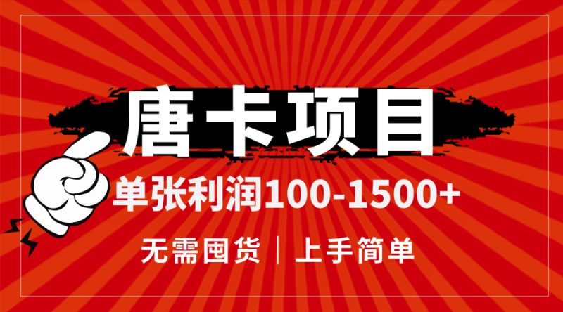 唐卡項目,單張利潤100-1500+,無需囤貨,上手簡單。 - 嚴選資源大全 - 嚴選資源大全