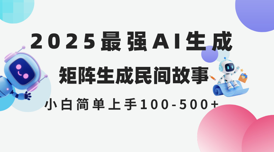 2025年5月最新AI生成 民間故事 全網(wǎng)分發(fā)各大平臺(tái) 小白無(wú)腦操作 日入500… - 嚴(yán)選資源大全