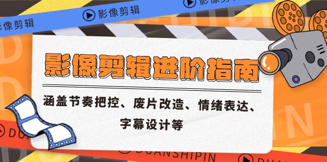 影像剪輯進階指南，涵蓋節(jié)奏把控、廢片改造、情緒表達、字幕設(shè)計等 - 嚴選資源大全