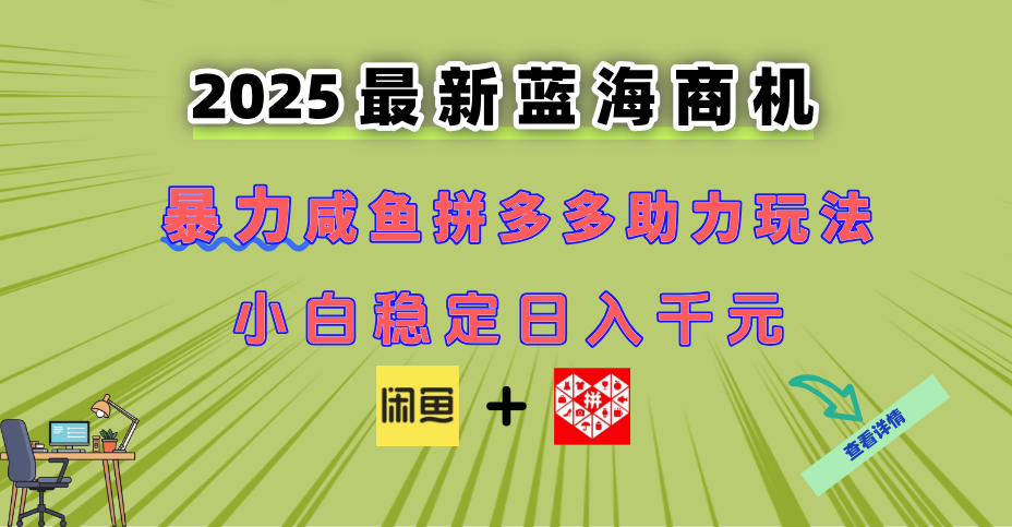 最新閑魚拼多多助力玩法 當下的藍海商機 新手小白也能輕松操作 實現日… - 嚴選資源大全