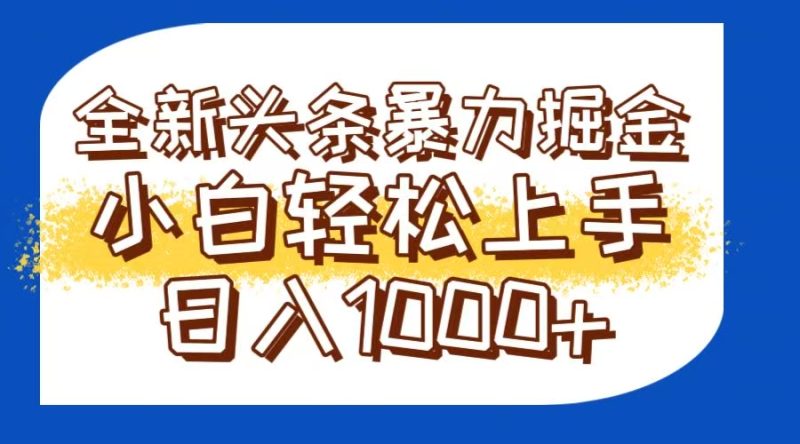 今日頭條全新暴利掘金玩法輕松生產爆文可矩陣操作日入1000+ - 嚴選資源大全 - 嚴選資源大全