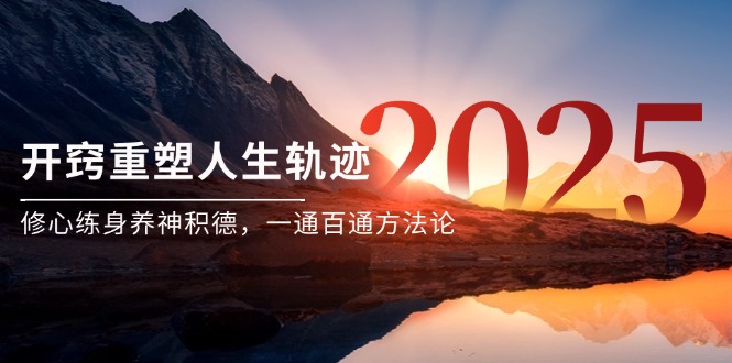 某付費文《開竅重塑人生軌跡,修心練身養神積德,一通百通方法論》 - 嚴選資源大全