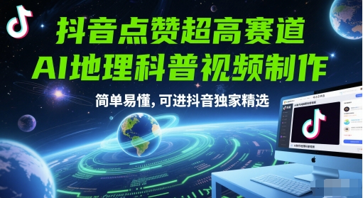 抖音點贊超高賽道,AI地理科普視頻制作,簡單易懂,可進抖音獨家精選 - 嚴選資源大全