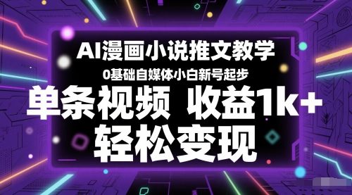 AI漫畫小說推文教學，0基礎自媒體小白新號起步，單條視頻收益1k+，輕松變現 - 嚴選資源大全