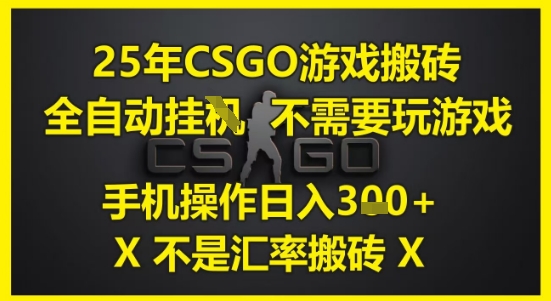 25年CSGO游戲搬磚,全自動運行,不需要玩游戲,手機操作日入3張(不是匯率搬磚)【揭秘】 - 嚴選資源大全