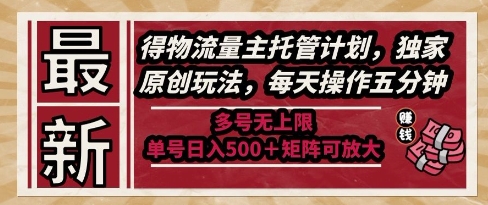 最新得物流量主托管計劃，獨家原創(chuàng)玩法，每天操作五分鐘，多號無上限，單號日入5張+矩陣可放大【揭秘】 - 嚴(yán)選資源大全