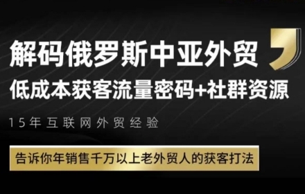 俄羅斯中亞外貿低成本獲客流,告訴你年銷售千萬以上老外貿人的獲客打法 - 嚴選資源大全