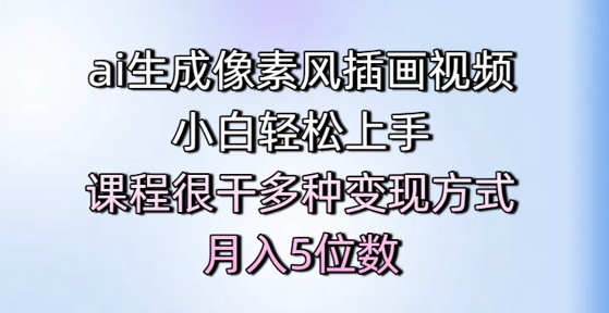 ai生成像素風插畫視頻，小白輕松上手，課程很干多種變現方式，月入5位數 - 嚴選資源大全