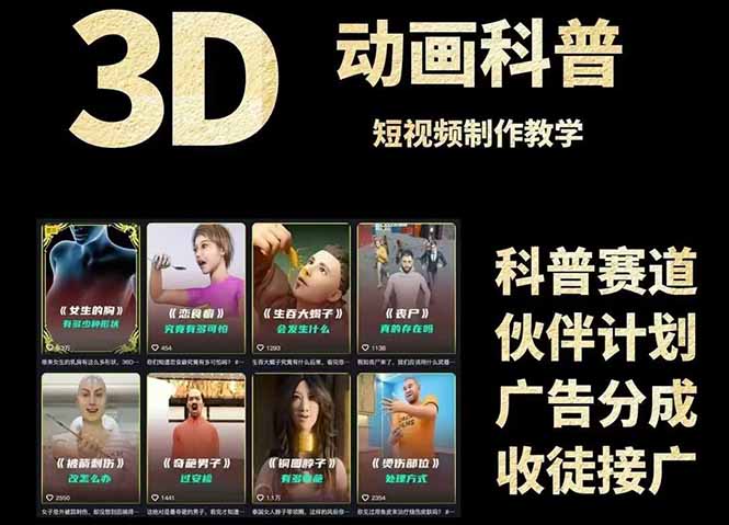 3D科普短視頻變現全攻略,從文案創作到成品輸出,附帶素材下載鏈接 - 嚴選資源大全