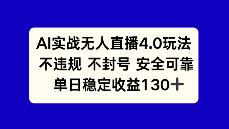 AI實戰無人直播4.0玩法， 不違規不封號，單日穩定收益130+ - 嚴選資源大全 - 嚴選資源大全