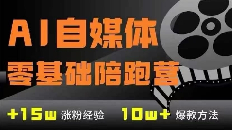 AI自媒體0基礎(chǔ)到穩(wěn)定變現(xiàn)訓練營,7大模塊帶你實現(xiàn)AI自媒體變現(xiàn) - 嚴選資源大全