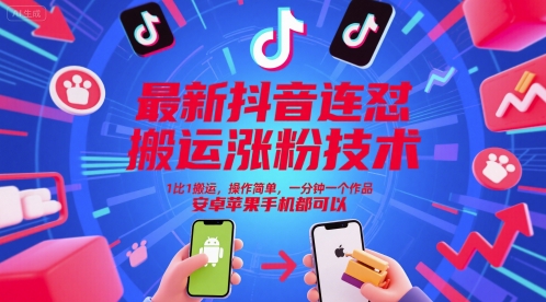最新抖音連懟搬運漲粉技術，1比1搬運，操作簡單，一分鐘一個作品，安卓蘋果手機都可以 - 嚴選資源大全