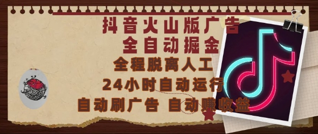 抖音火山版廣告全自動掘金，24小時自動運行，自動刷廣告，自動整收益，0基礎小白也能上手【揭秘】 - 嚴選資源大全
