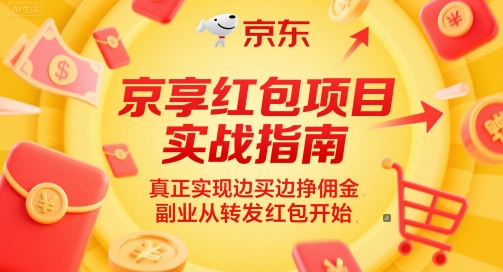 京享紅包項目實戰指南,真正實現邊買邊掙傭金,副業從轉發紅包開始 - 嚴選資源大全