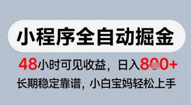 微信小程序全自動掘金，快速見收益，長期穩定靠譜，零基礎友好，日入8張【揭秘】 - 嚴選資源大全