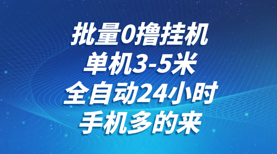 批量0擼全自動掛機,單機3-5米,全自動24小時,手機多的來,不養雞,無風控,無限制 - 嚴選資源大全