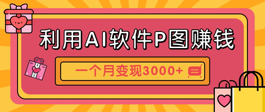 利用AI軟件P圖賺錢，個性汽車壁紙副業(yè)思路，一個月變現(xiàn)超3000+！ - 嚴選資源大全