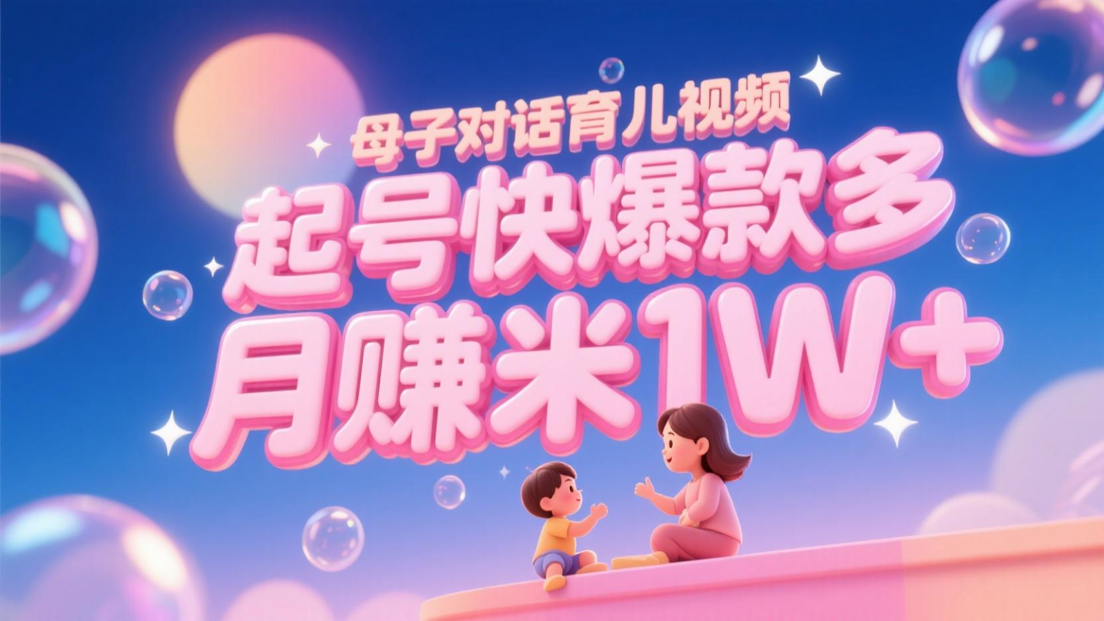 AI生成母子對話育兒類視頻，起號快爆款多，小白寶媽輕松學，多渠道變現，月賺米1W+ - 嚴選資源大全
