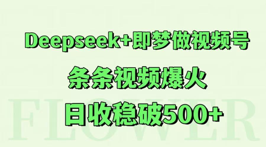 Deepseek+即夢(mèng)做視頻號(hào),條條視頻爆火,日收穩(wěn)破500+ - 嚴(yán)選資源大全