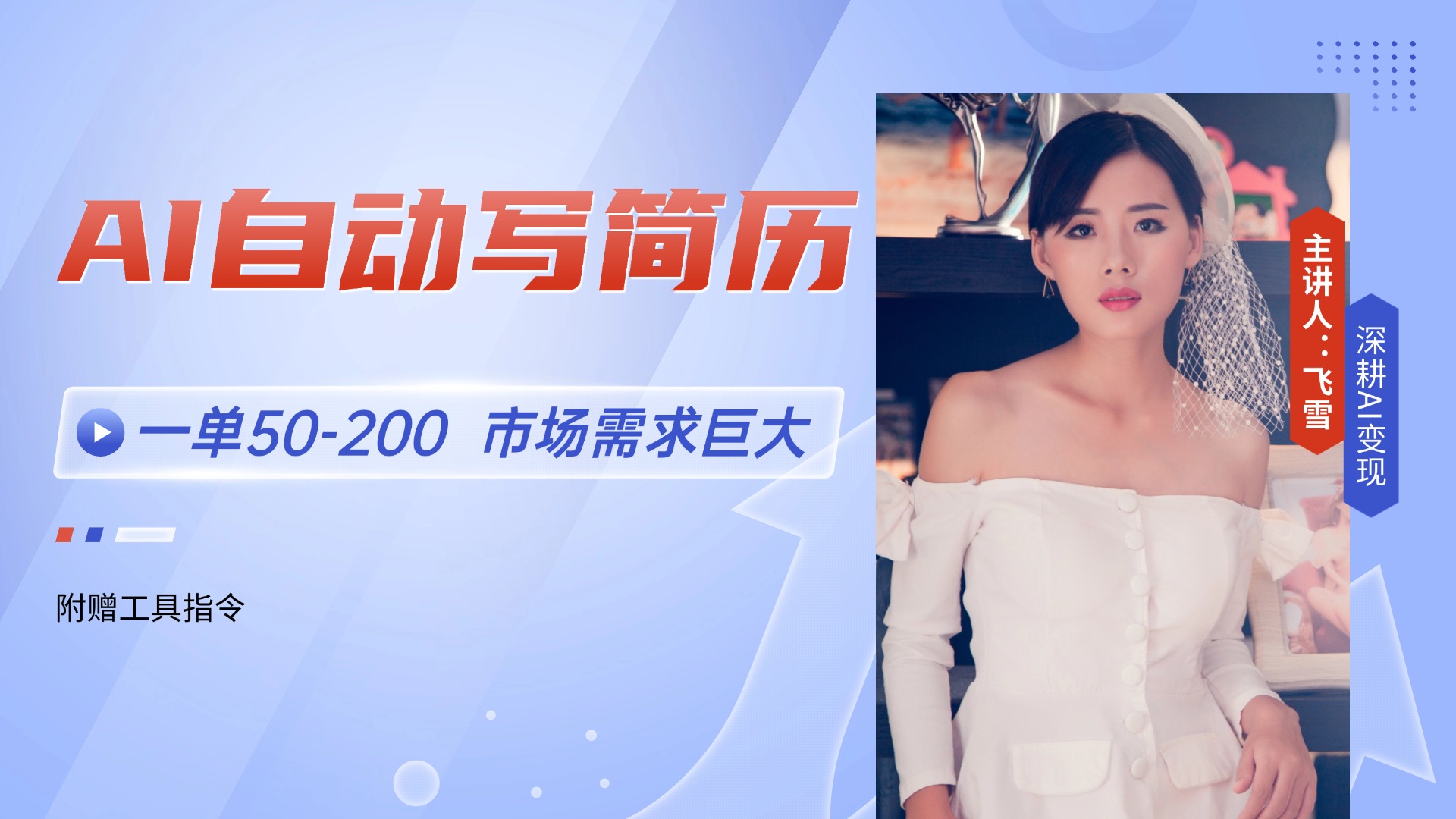 AI自動寫簡歷，一單50-200，市場需求巨大，現在旺季，輕松月入過萬【附… - 嚴選資源大全