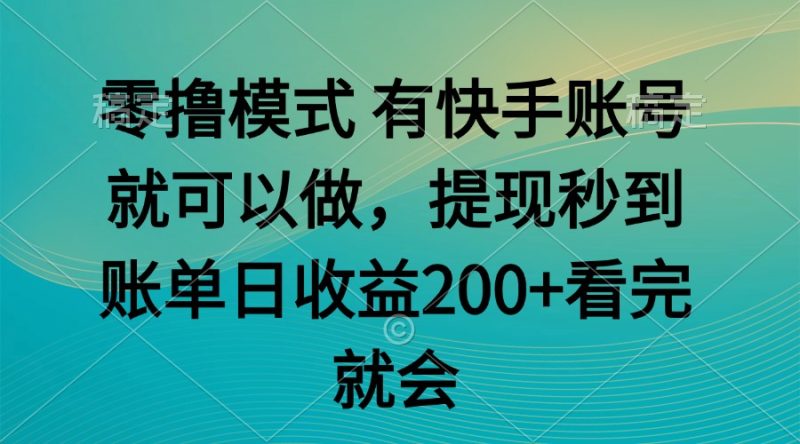 零擼模式 有快手就可以 任務(wù)無上限 提現(xiàn)秒到賬 - 嚴(yán)選資源大全 - 嚴(yán)選資源大全