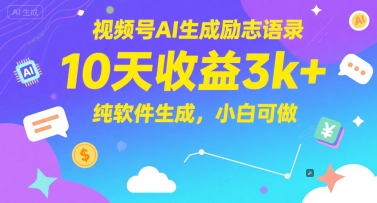視頻號(hào)AI生成勵(lì)志語(yǔ)錄，10天收益3k+，純軟件生成，小白可做 - 嚴(yán)選資源大全