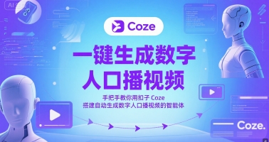 一鍵生成數(shù)字人口播視頻,手把手教你用扣子Coze搭建自動生成數(shù)字人口播視頻的智能體 - 嚴選資源大全