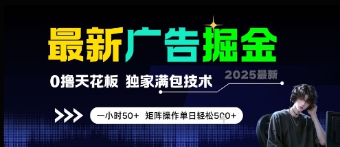 最新廣告掘金,0擼天花板,不養機,獨家滿包技術 一小時50+,矩陣操作單日輕松5張【揭秘】 - 嚴選資源大全