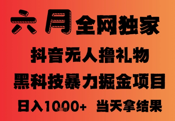 25年6月抖音無人直播最新暴力擼音浪掘金,小白可做,可批量矩陣放大,長期穩(wěn)定日入1k+【揭秘】 - 嚴選資源大全