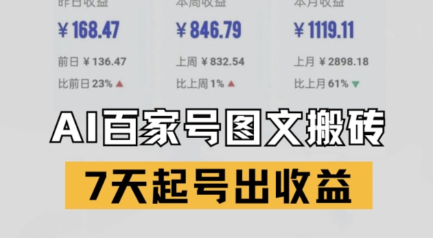 百家號搬磚新玩法,AI一鍵仿寫爆文,7天起號出收益 - 嚴選資源大全