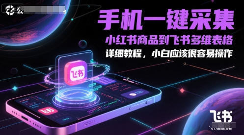 手機一鍵采集小紅書商品到飛書多維表格,詳細教程,小白應該很容易操作 - 嚴選資源大全