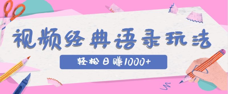 全網低估的短視頻玩法,經典IP+語錄,幾分鐘視頻輕松日賺1000+ - 嚴選資源大全 - 嚴選資源大全