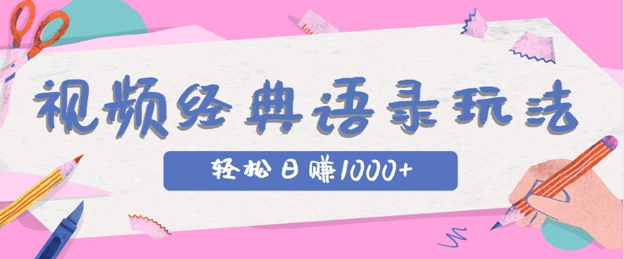 全網低估的短視頻玩法，經典IP+語錄，幾分鐘視頻輕松日賺1000+ - 嚴選資源大全
