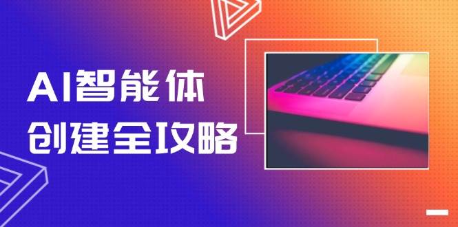 AI智能體創建全攻略，零代碼搭建方法，實現工作流自動化，十倍提升效率 - 嚴選資源大全