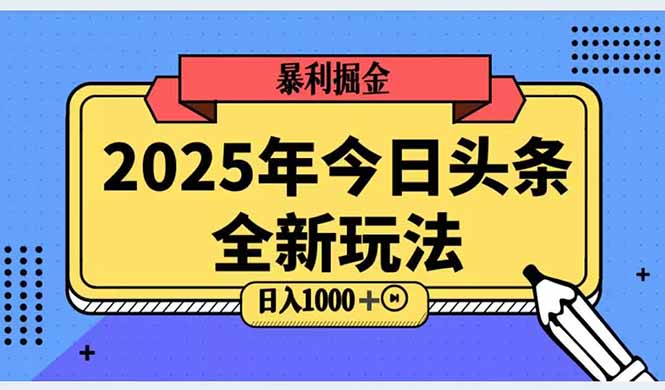 2025頭條全新玩法，搬磚Al科技高級玩法，輕松日入三位數！ - 嚴選資源大全