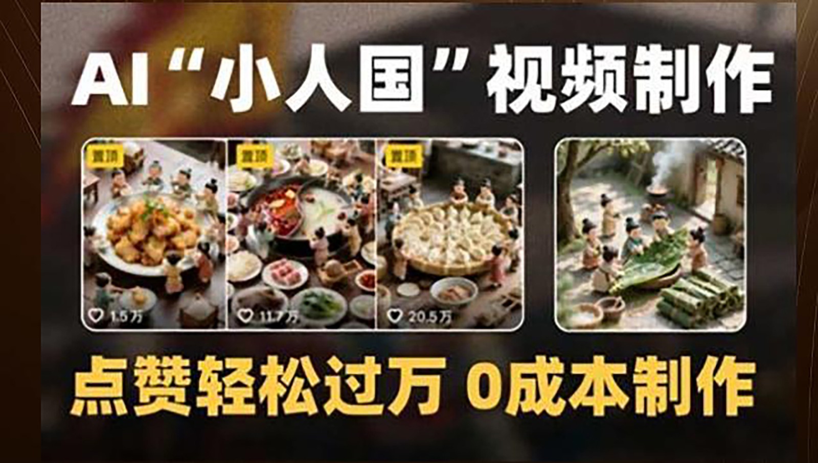 制作AI“小人國”微縮景觀的短視頻,點贊輕松過萬,0成本制作 - 嚴選資源大全