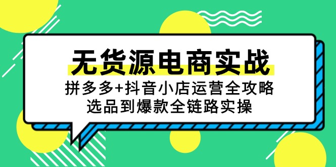 無貨源電商實(shí)戰(zhàn)：拼多多+抖音小店運(yùn)營全攻略，選品到爆款全鏈路實(shí)操 - 嚴(yán)選資源大全
