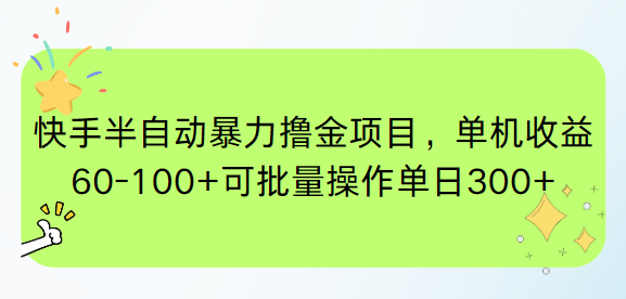 快手半自動暴力擼金項目，單機收益60-100+可批量操作單日300+ - 嚴選資源大全
