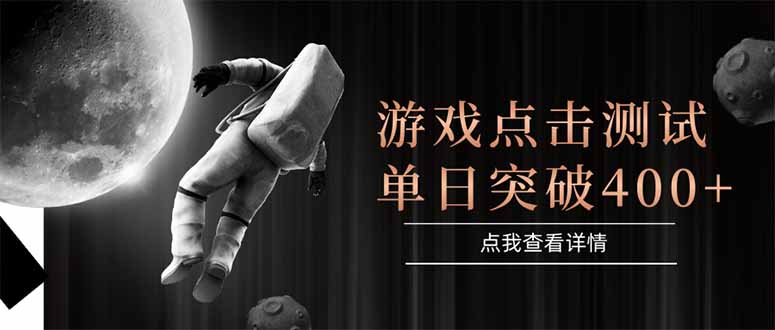 游戲點擊測試,運行穩定,項目操作簡單,突破收益單日點擊測試400+ - 嚴選資源大全