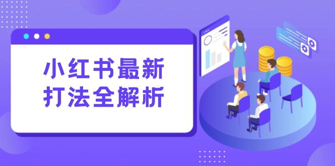 小紅書(shū)最新打法線(xiàn)下課:筆記生產(chǎn)+評(píng)論運(yùn)營(yíng),打造標(biāo)準(zhǔn)化流量增長(zhǎng)引擎 - 嚴(yán)選資源大全