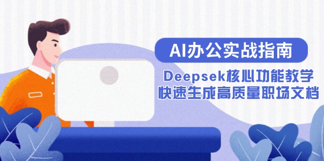 AI辦公實戰指南：Deepsek核心功能教學，快速生成高質量職場文檔 - 嚴選資源大全