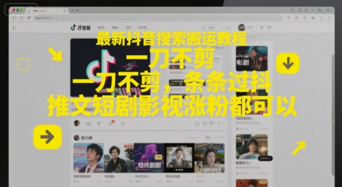 最新抖音搜索搬運教程，一刀不剪，條條過抖，推文短劇影視漲粉都可以 - 嚴選資源大全