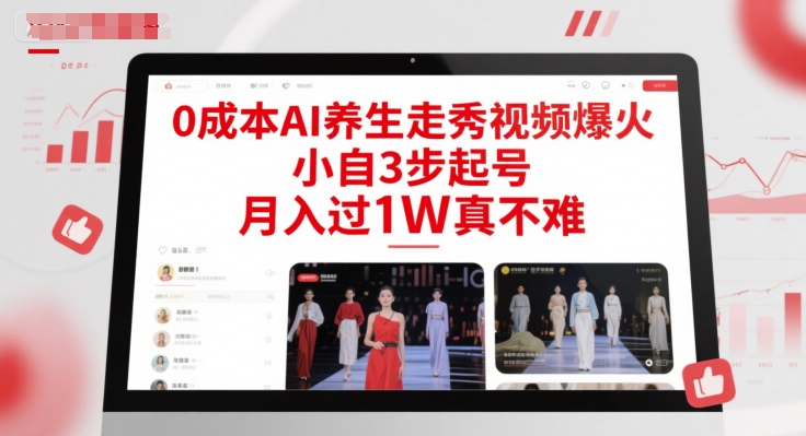 0成本AI養生走秀視頻爆火,小自3步起號,月入過1W真不難 - 嚴選資源大全