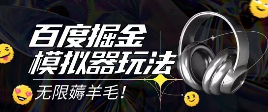 2025最新百度掘金模擬器掛機玩法,單機一天打15.無任何成本即可無限薅羊毛打金,矩陣操作月入過1W【揭秘】 - 嚴選資源大全