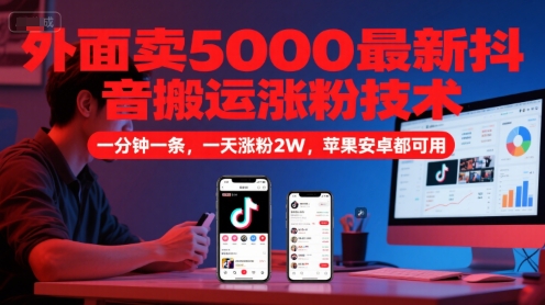 外面賣5000最新抖音搬運漲粉技術，新玩法，一分鐘一條，一天漲粉2W，蘋果安卓都可用 - 嚴選資源大全